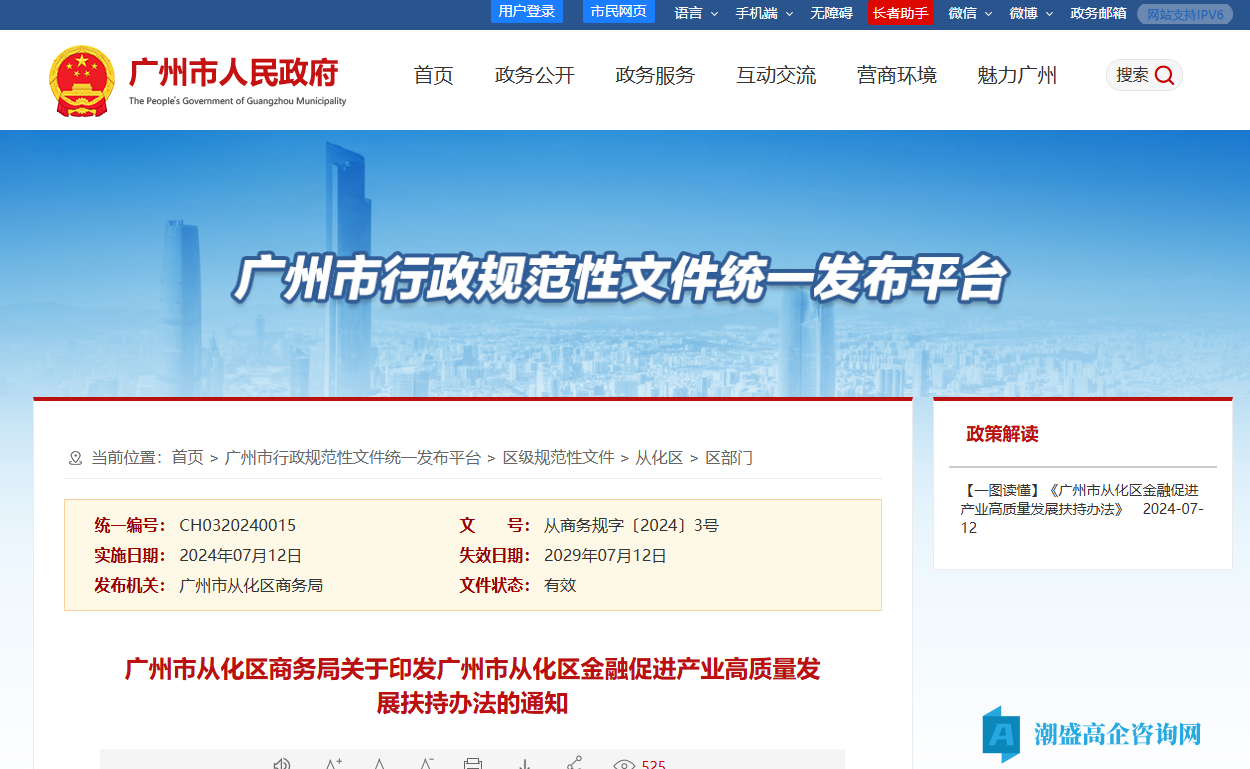 广州市从化区高新技术企业贷款贴息政策:广州市从化区金融促进产业高质量发展扶持办法