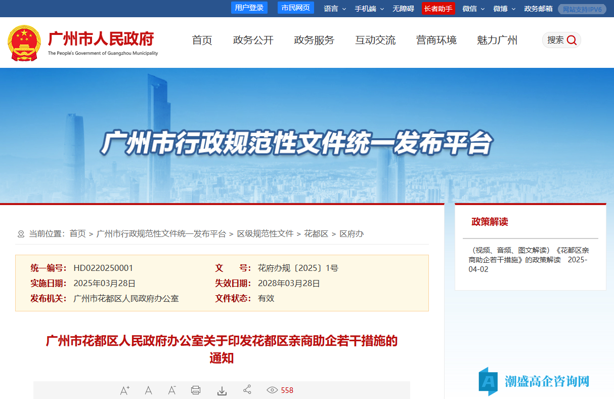 广州市花都区高新技术企业贷款贴息政策:花都区亲商助企若干措施