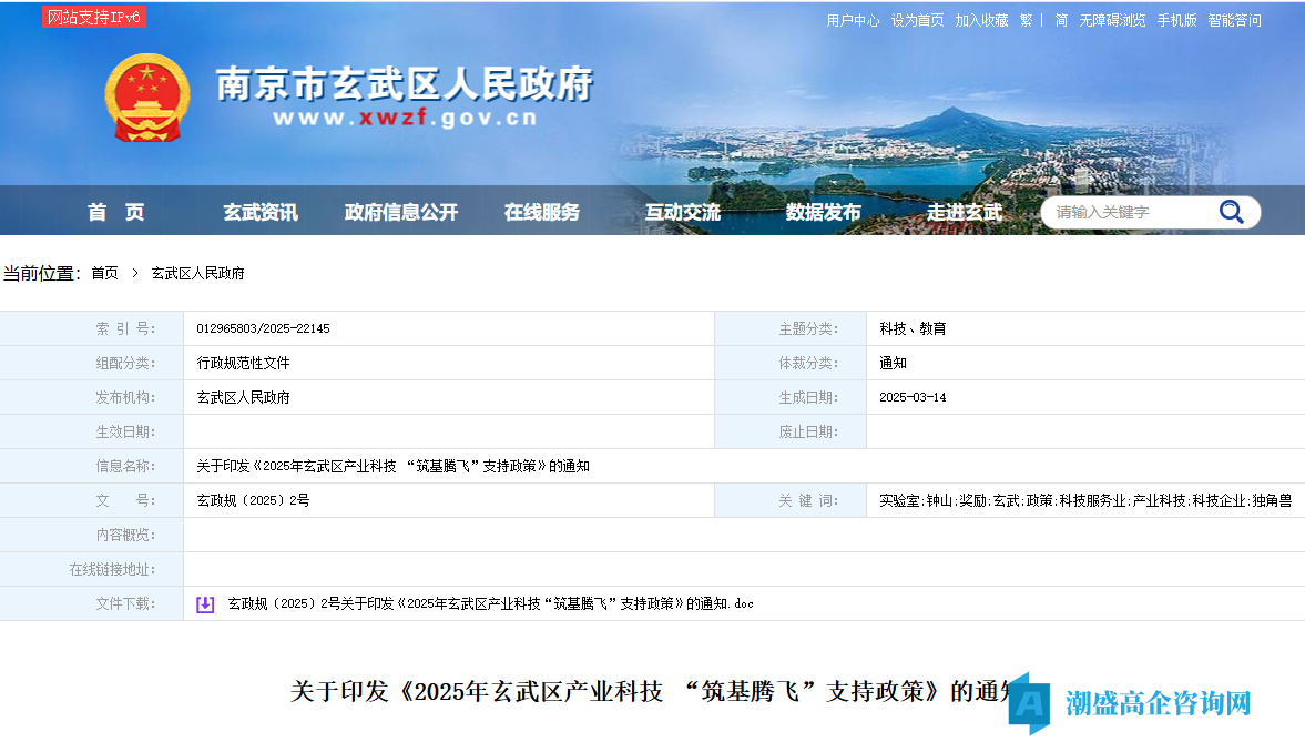 2025年南京市玄武区高新技术企业贷款贴息政策