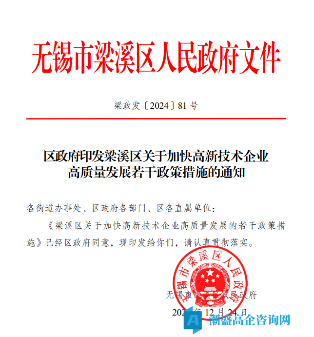 2025年无锡市梁溪区高新技术企业异地搬迁奖励政策